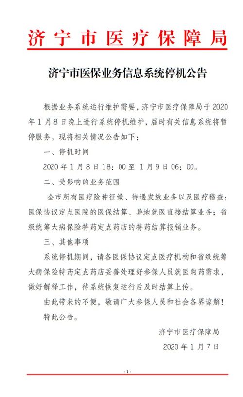 濟(jì)寧市醫(yī)保業(yè)務(wù)信息系統(tǒng)停機(jī)公告